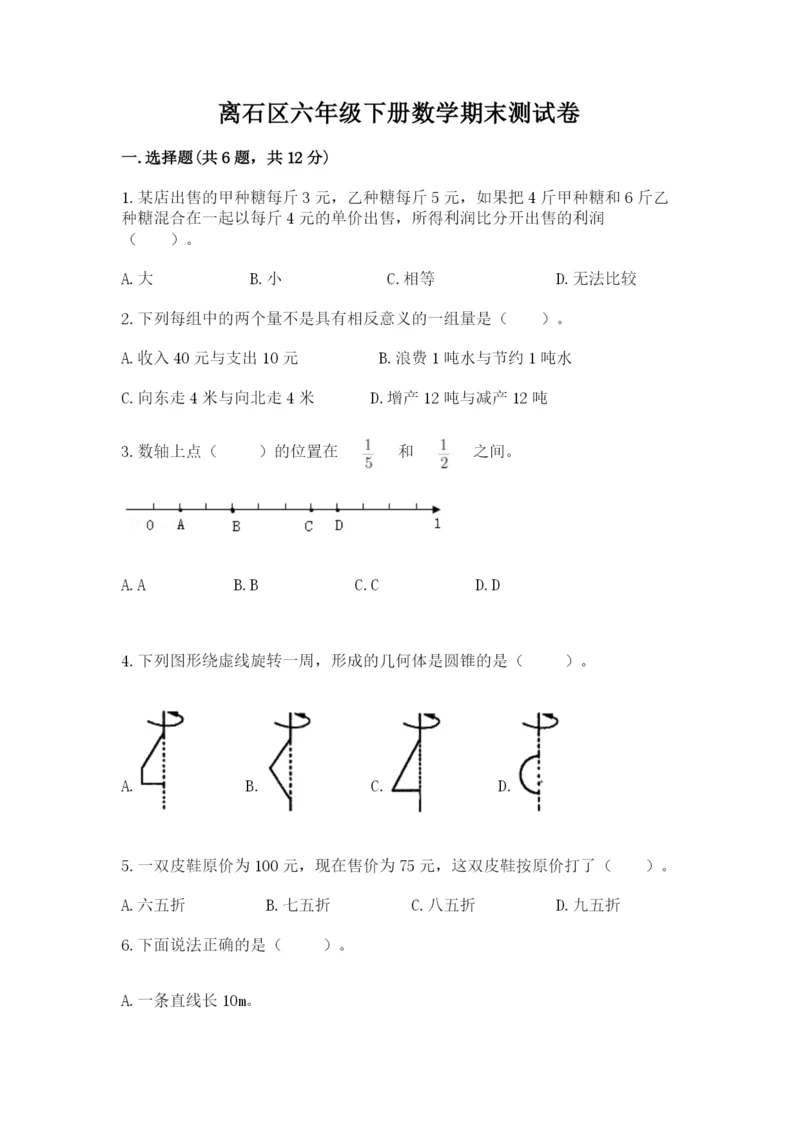 离石区六年级下册数学期末测试卷带答案.docx