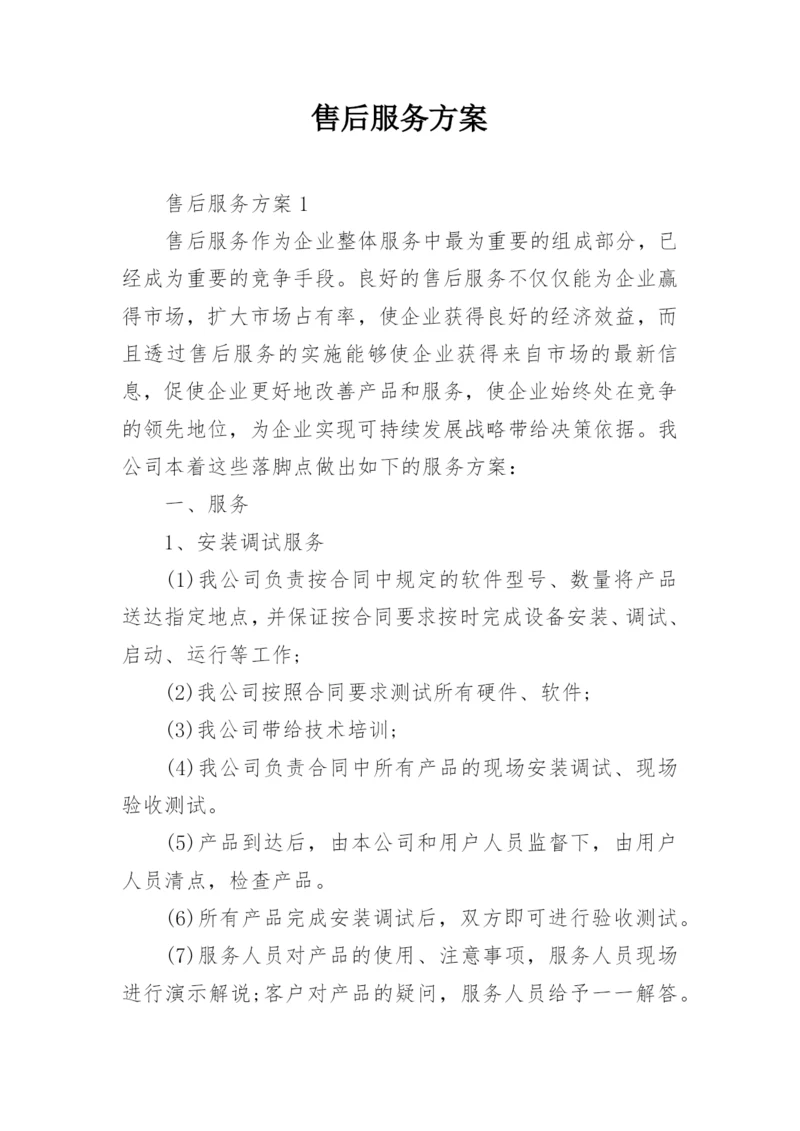 售后服务方案_2.docx