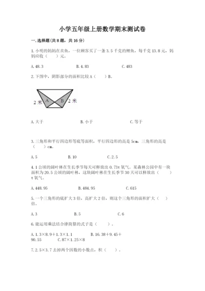 小学五年级上册数学期末测试卷及参考答案【达标题】.docx