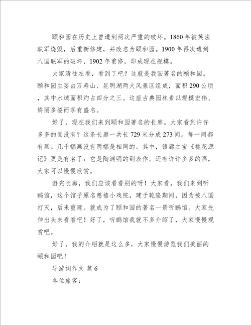 导游词作文汇总八篇通用文档