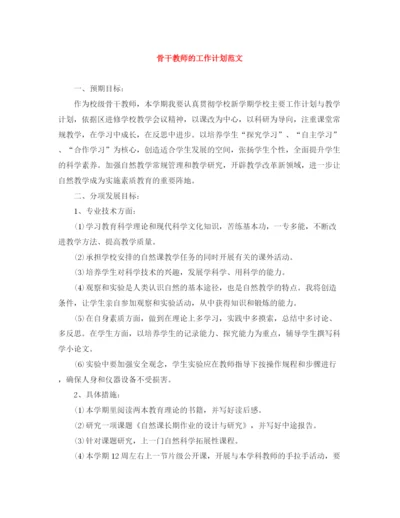 精编之骨干教师的工作计划范文.docx