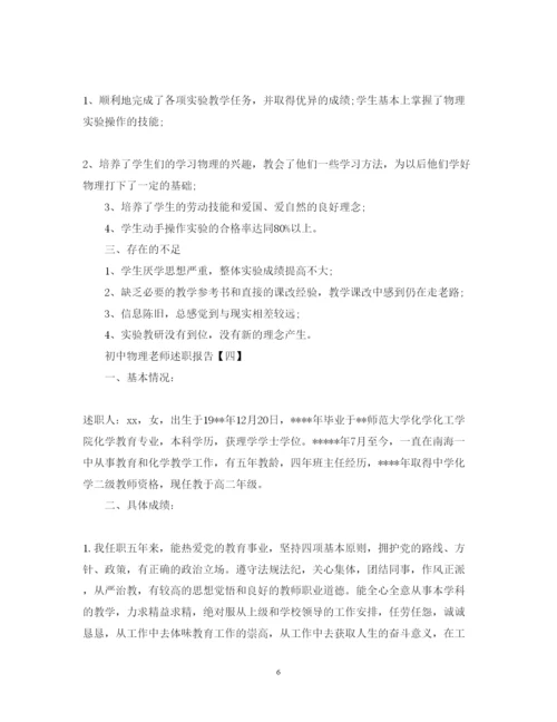 精编初中物理老师述职报告范文5篇.docx