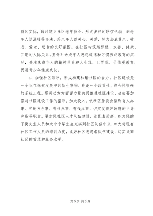 创和谐社区经验交流.docx