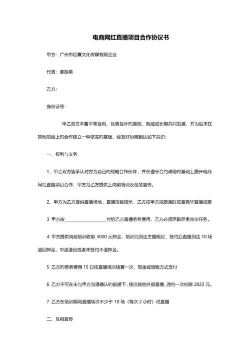 电商网红直播项目合作协议书.docx