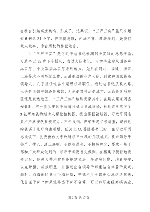 践行“三严三实”专题党课讲课提纲.docx