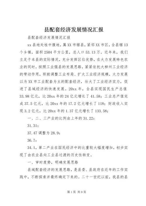 县配套经济发展情况汇报 (2).docx