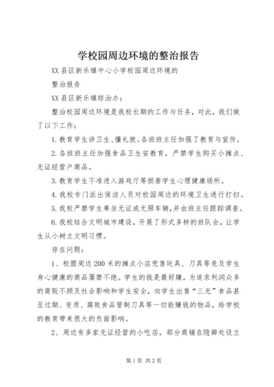 学校园周边环境的整治报告.docx