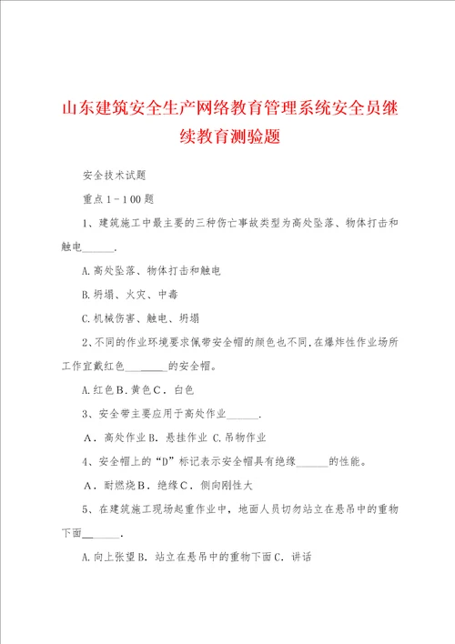 山东建筑安全生产网络教育管理系统安全员继续教育测验题