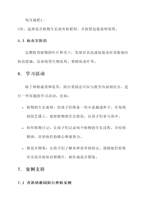幼儿园阳台改造菜园方案