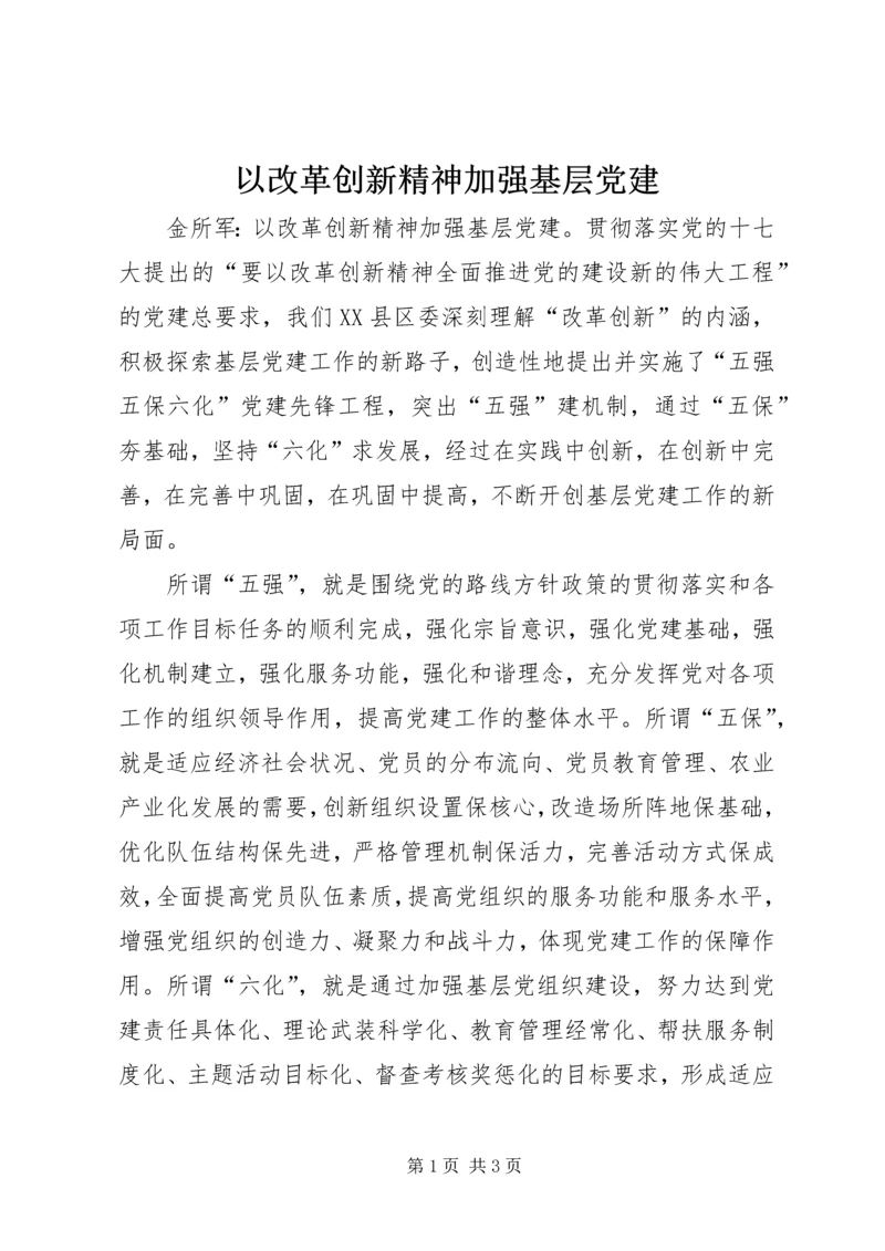 以改革创新精神加强基层党建.docx