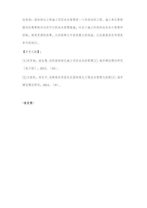 园林绿化工程施工项目成本管理策略分析.docx