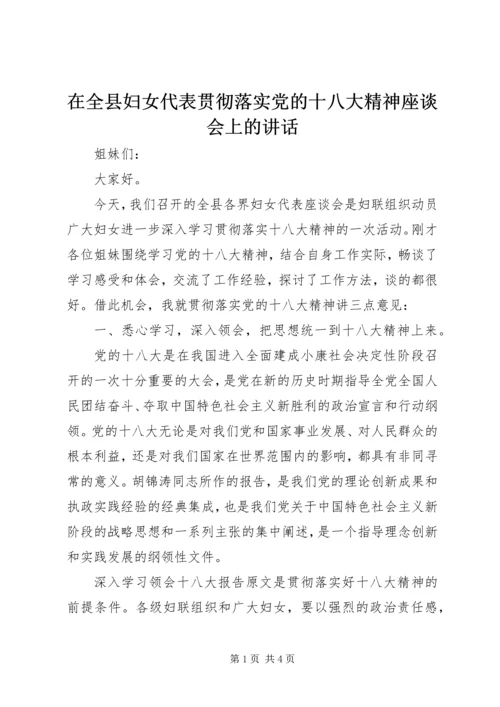 在全县妇女代表贯彻落实党的十八大精神座谈会上的讲话.docx