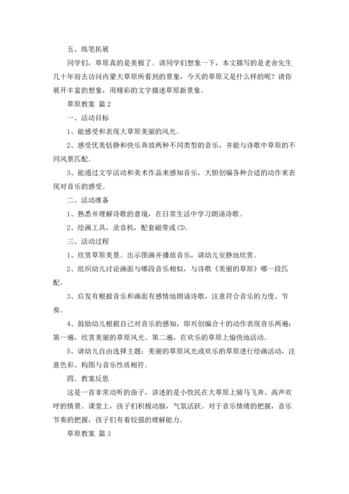 草原教案集合5篇.docx