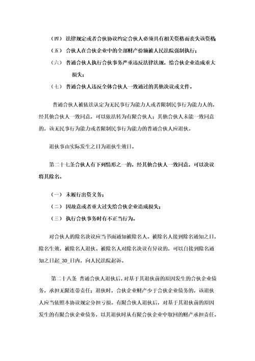 有限合伙企业合伙协议工商版