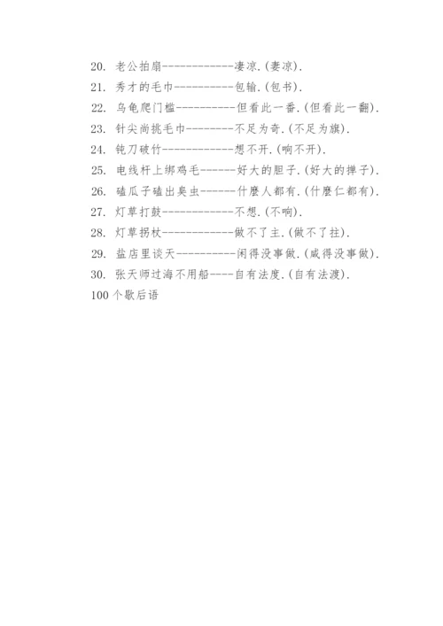 100个歇后语大全.docx