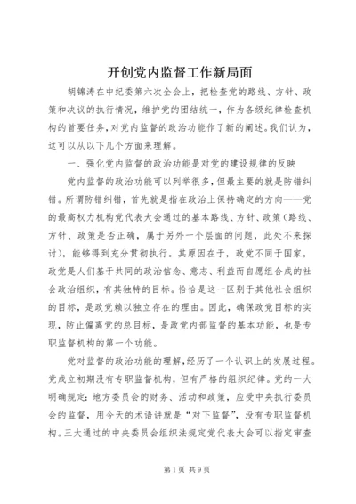 开创党内监督工作新局面.docx