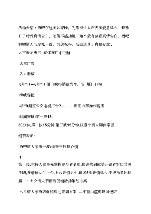 七夕情人节设计专项方案.docx