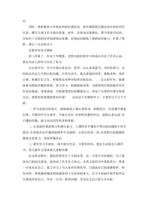 初三自我评价和总结范文必看范文.docx