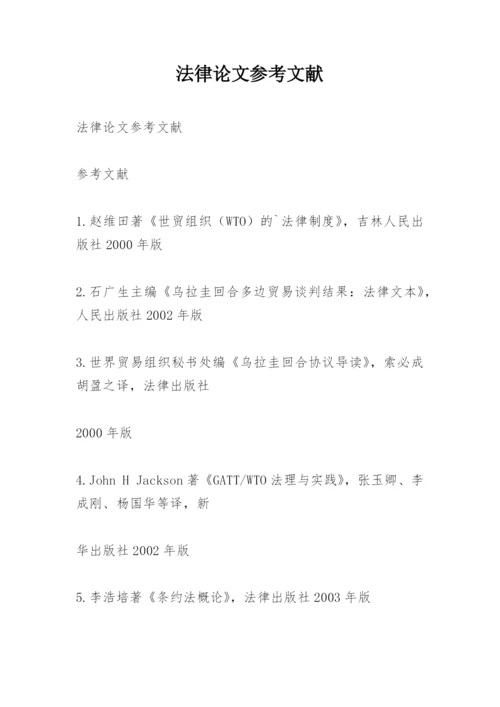 法律论文参考文献精选.docx