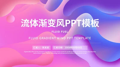 粉紫色流体总结汇报PPT模板