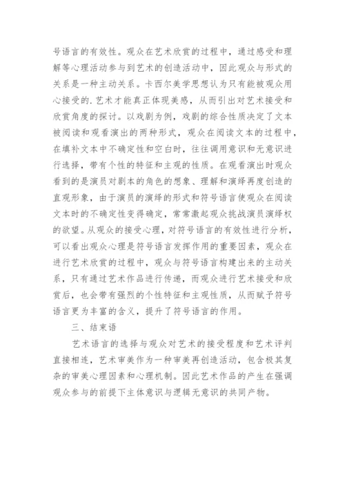 艺术创作中的形式与符号语言选取论文.docx