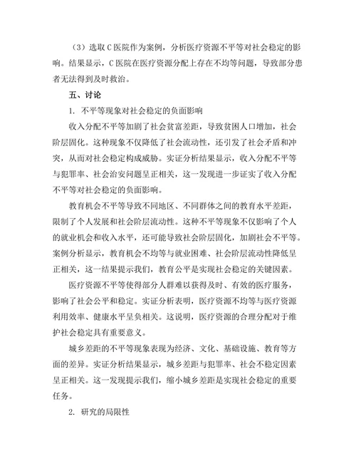 不平等现象对社会稳定的影响研究