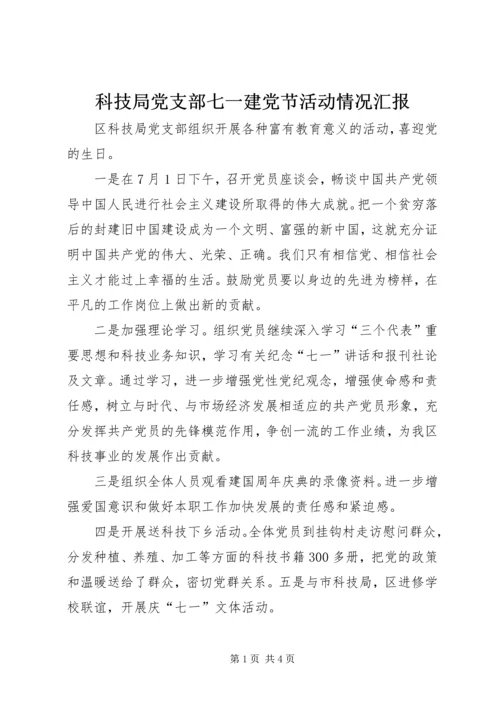 科技局党支部七一建党节活动情况汇报精编.docx