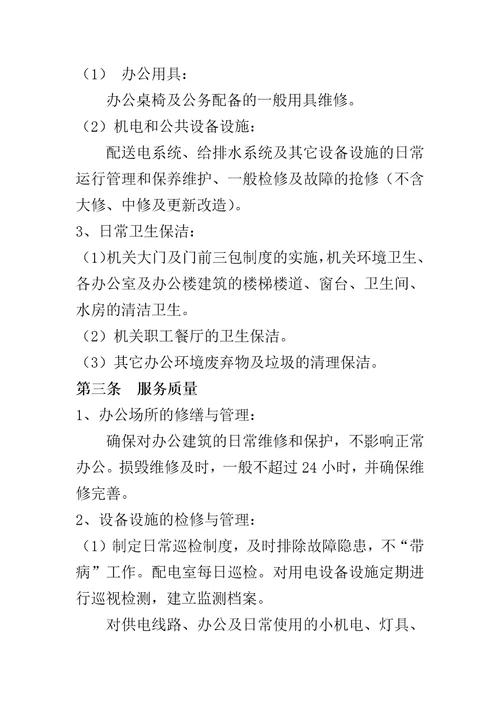 政府机关后勤服务管理物业合同