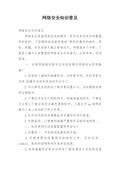 网络安全知识普及.docx