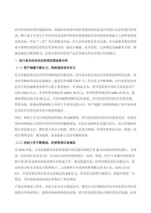 四川省农村信用社转型发展的思路及分析.docx