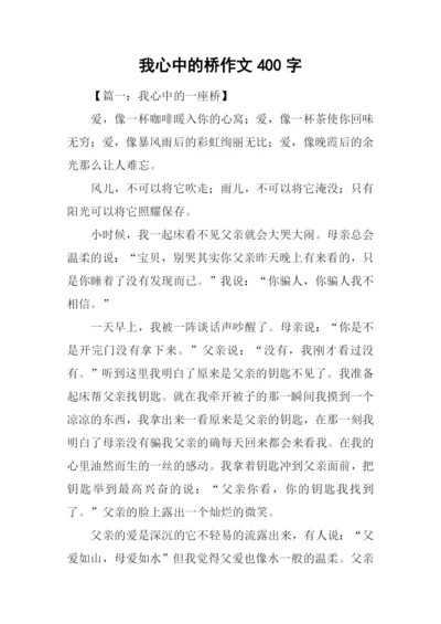 我心中的桥作文400字.docx