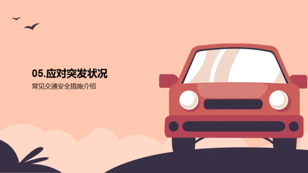 交通安全，你我同行