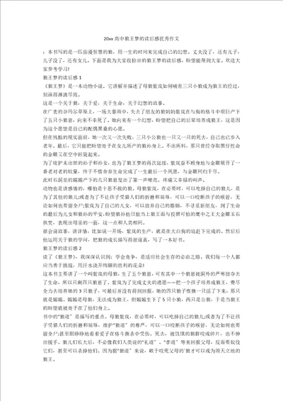 20xx高中狼王梦的读后感优秀作文