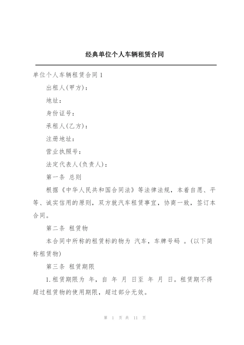 经典单位个人车辆租赁合同.docx