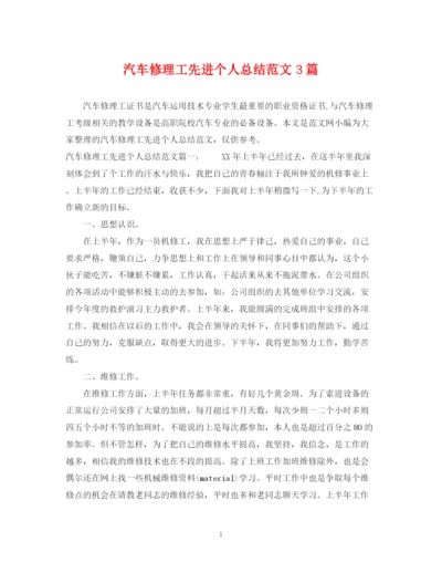 精编之汽车修理工先进个人总结范文3篇.docx