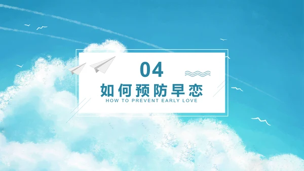 关注未成年人早恋主题班会PPT课件