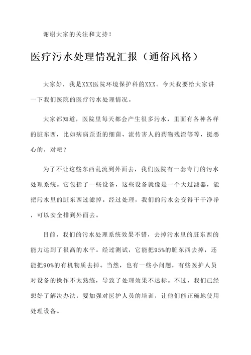 医疗污水处理情况汇报