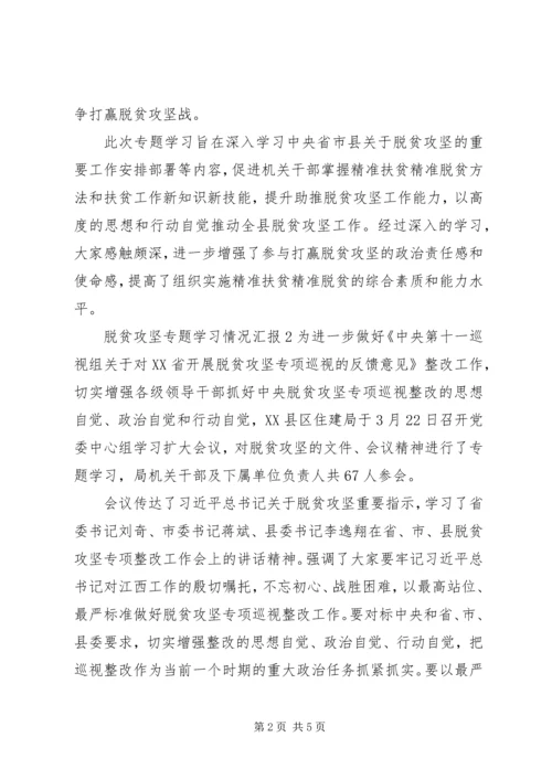脱贫攻坚专题学习情况汇报3篇.docx