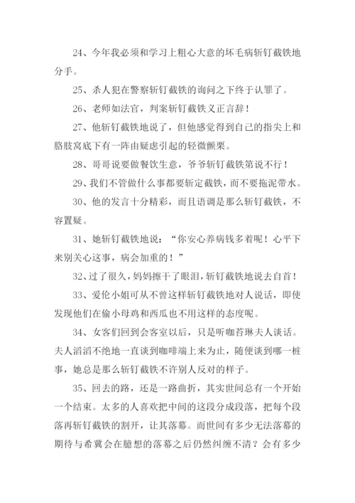 斩钉截铁的反义词.docx
