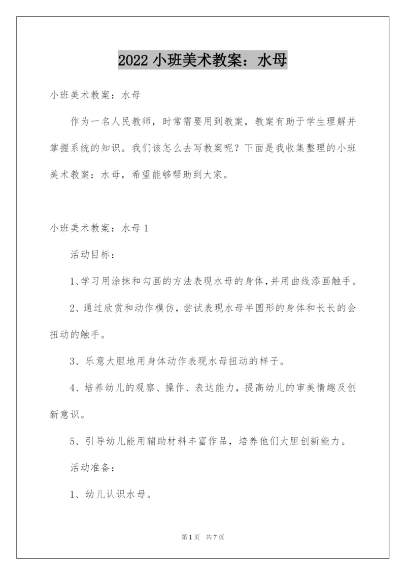 2022小班美术教案：水母.docx