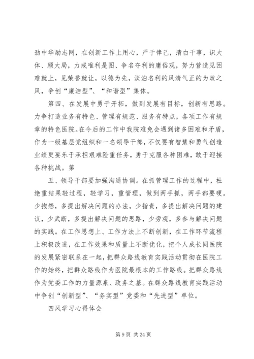 学习四风心得体会.docx