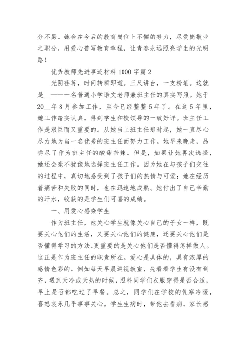 优秀教师先进事迹材料1000字（精选7篇）.docx