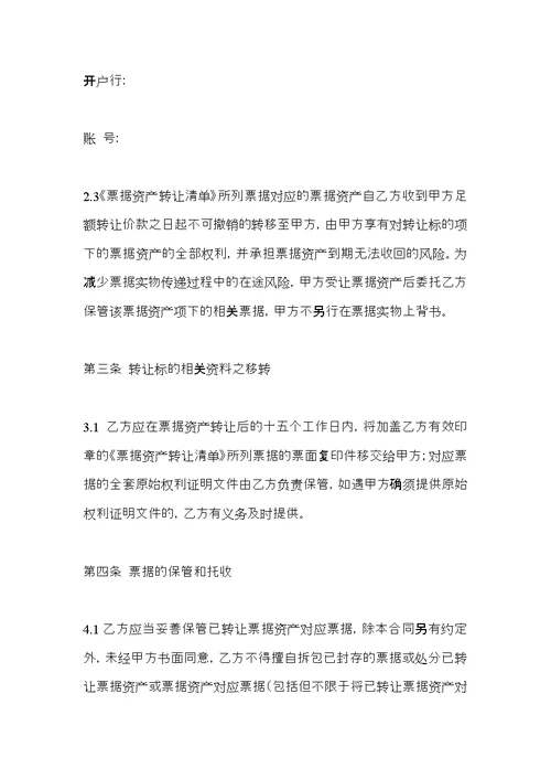 定向资产管理计划,票据资产转让合同(含保管托收)