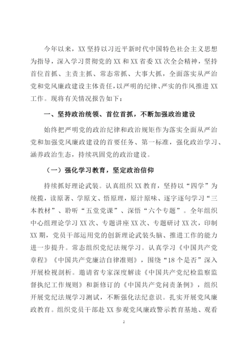 落实全面从严治党和党风廉政建设主体责任的情况报告.docx