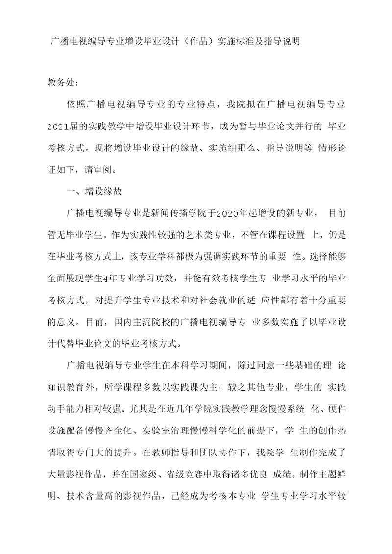广播电视编导专业增设毕业设计作品实施标准及指导说明