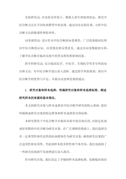 临床医学研究论文中医诊断学论文.docx