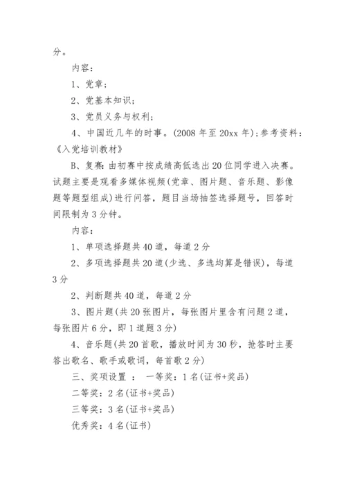 党员知识竞赛活动方案.docx