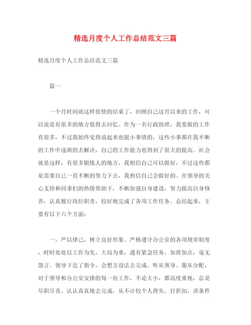 精编之精选月度个人工作总结范文三篇2).docx