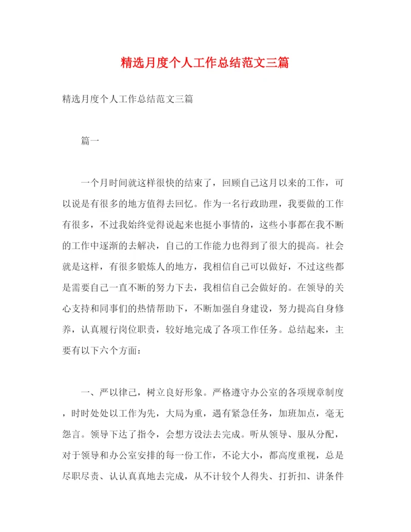 精编之精选月度个人工作总结范文三篇2).docx