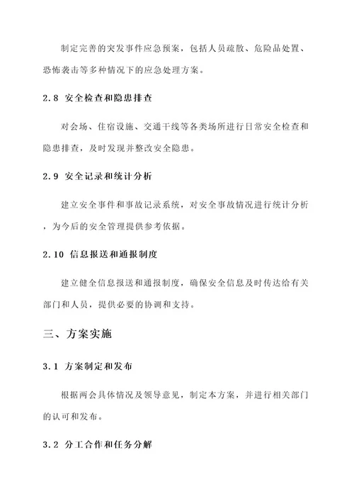 两会安全生产工作排查方案